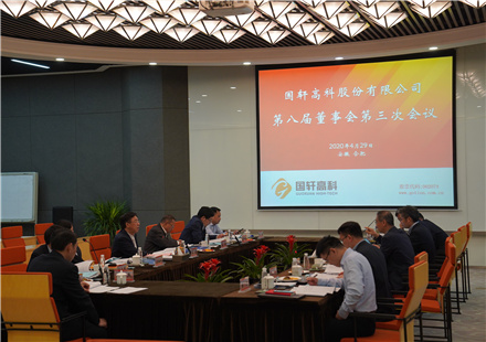 國(guó)軒高科召開第八屆董事會(huì)第三次會(huì)議