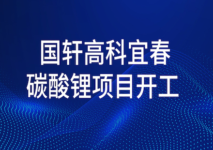 宜春國軒碳酸鋰項(xiàng)目正式開工