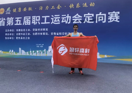 賽場(chǎng)拼搏 載譽(yù)而來(lái)——國(guó)軒高科員工在安徽省第五屆職工運(yùn)動(dòng)會(huì)中喜獲佳績(jī)
